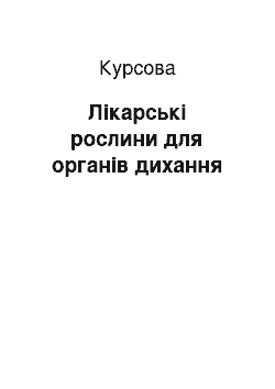 Курсовая: Лікарські рослини для органів дихання