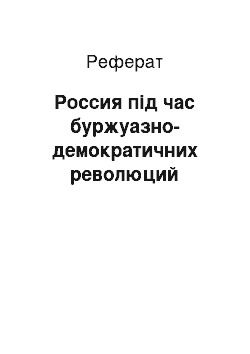 Реферат: Россия під час буржуазно-демократичних революций