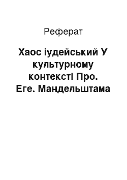 Реферат: Хаос іудейський У культурному контексті Про. Еге. Мандельштама