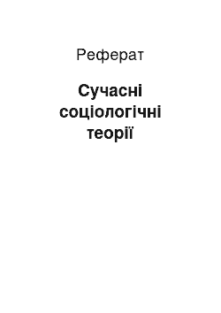 Реферат: Сучасні соціологічні теорії