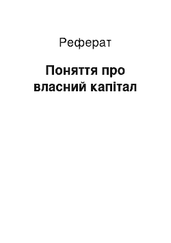 Реферат: Поняття про власний капітал