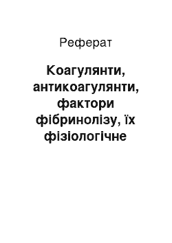 Реферат: Коагулянти, антикоагулянти, фактори фібринолізу, їх фізіологічне значення