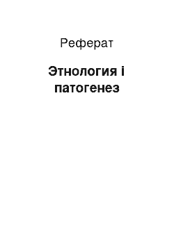 Реферат: Этнология і патогенез