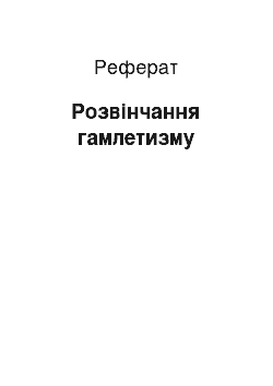 Реферат: Развенчание гамлетизму