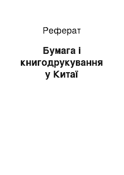 Реферат: Бумага і книгодрукування у Китаї