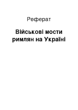 Реферат: Військові мости римлян на Україні