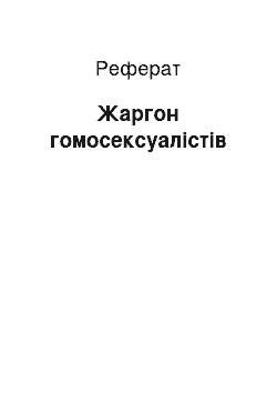 Реферат: Жаргон гомосексуалістів