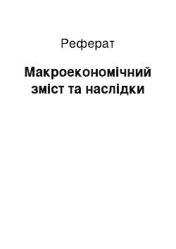 Реферат: Макроекономічний зміст та наслідки