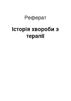 Реферат: Історія хвороби з терапії