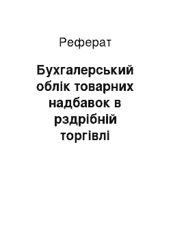 Реферат: Бухгалерський облік товарних надбавок в рздрібній торгівлі