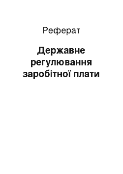 Реферат: Державне регулювання заробітної плати