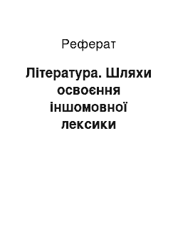 Реферат: Література. Шляхи освоєння іншомовної лексики