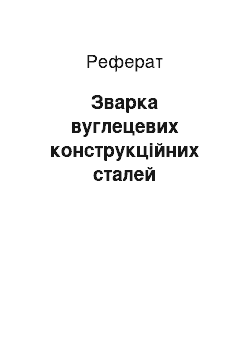 Реферат: Зварка вуглецевих конструкційних сталей