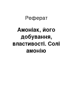 Реферат: Амоніак, його добування, властивості. Солі амонію