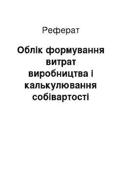 Реферат: Облік формування витрат виробництва і калькулювання собівартості продукції (рах. № 23, 25)