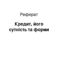 Реферат: Кредит, його сутність та форми