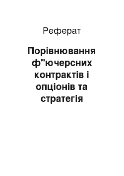 Реферат: Порівнювання ф"ючерсних контрактів і опціонів та стратегія використання опціонів