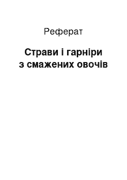 Реферат: Страви і гарніри з смажених овочів