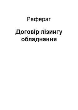 Реферат: Договір лізингу обладнання