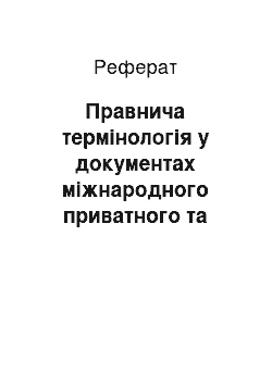 Реферат: Правнича термінологія у документах міжнародного приватного та митного права