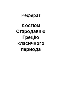 Реферат: Костюм Стародавню Грецію класичного периода