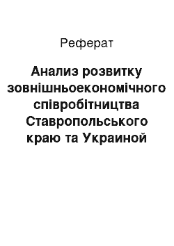 Реферат: Анализ розвитку зовнішньоекономічного співробітництва Ставропольського краю та Украиной