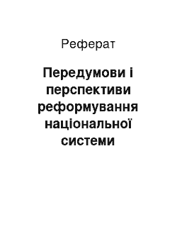 Реферат: Передумови і перспективи реформування національної системи фізичного виховання школярів