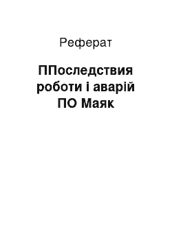 Реферат: ППоследствия роботи і аварій ПО Маяк