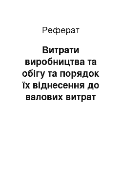 Реферат: Витрати виробництва та обігу та порядок їх віднесення до валових витрат