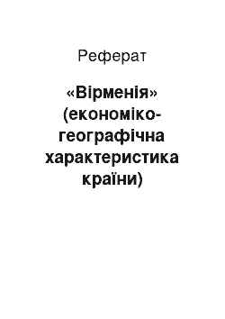 Реферат: «Вірменія» (економіко-географічна характеристика країни)