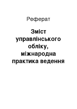 Реферат: Зміст управлінського обліку, міжнародна практика ведення