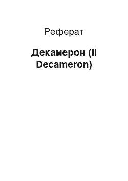 Реферат: Декамерон (Il Decameron)