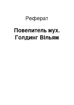 Реферат: Повелитель мух. Голдинг Вільям