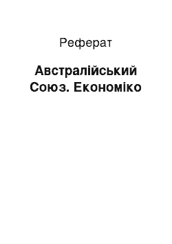 Реферат: Австралійський Союз. Економіко