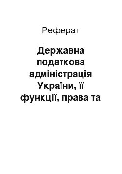 Реферат: Державна податкова адміністрація України, її функції, права та структура