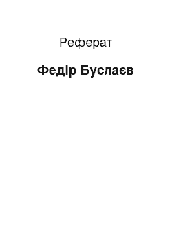 Реферат: Федор Буслаев