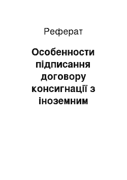 Реферат: Особенности підписання договору консигнації з іноземним партнером