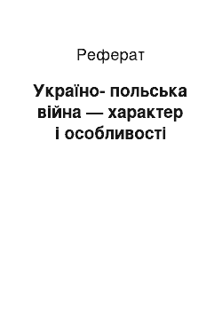 Реферат: Україно-польська війна — характер і особливості