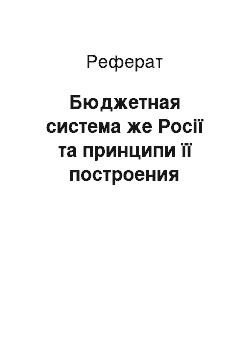 Реферат: Бюджетная система же Росії та принципи її построения