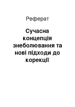 Реферат: Сучасна концепція знеболювання та нові підходи до корекції гострого болю