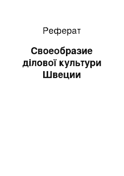 Реферат: Своеобразие ділової культури Швеции