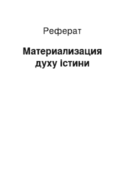 Реферат: Материализация духу істини