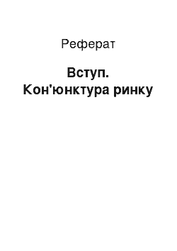 Реферат: Вступ. Кон’юнктура ринку