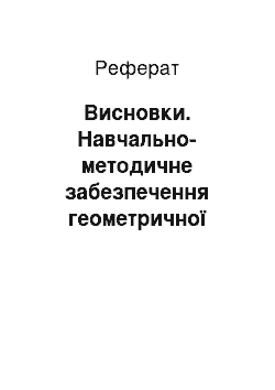 Реферат: Висновки. Навчально-методичне забезпечення геометричної підготовки майбутніх учителів початкових класів як сучасна педагогічна проблема