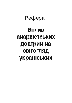 Реферат: Вплив анархістських доктрин на світогляд українських істориків