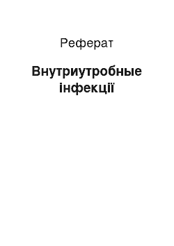 Реферат: Внутриутробные інфекції