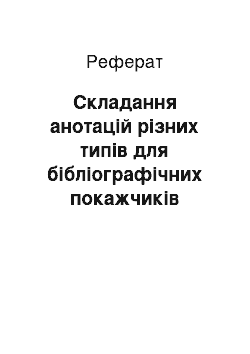 Реферат: Складання анотацій різних типів для бібліографічних покажчиків