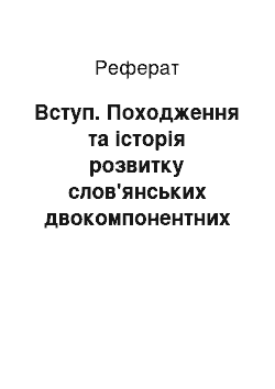 Реферат: Введение. Происхождение и история развития славянских двухкомпонентных имен в России