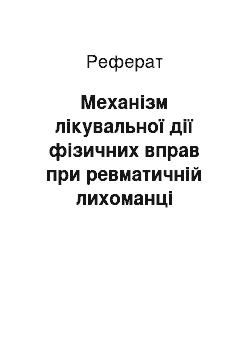 Реферат: Механізм лікувальної дії фізичних вправ при ревматичній лихоманці