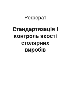 Реферат: Стандартизація і контроль якості столярних виробів